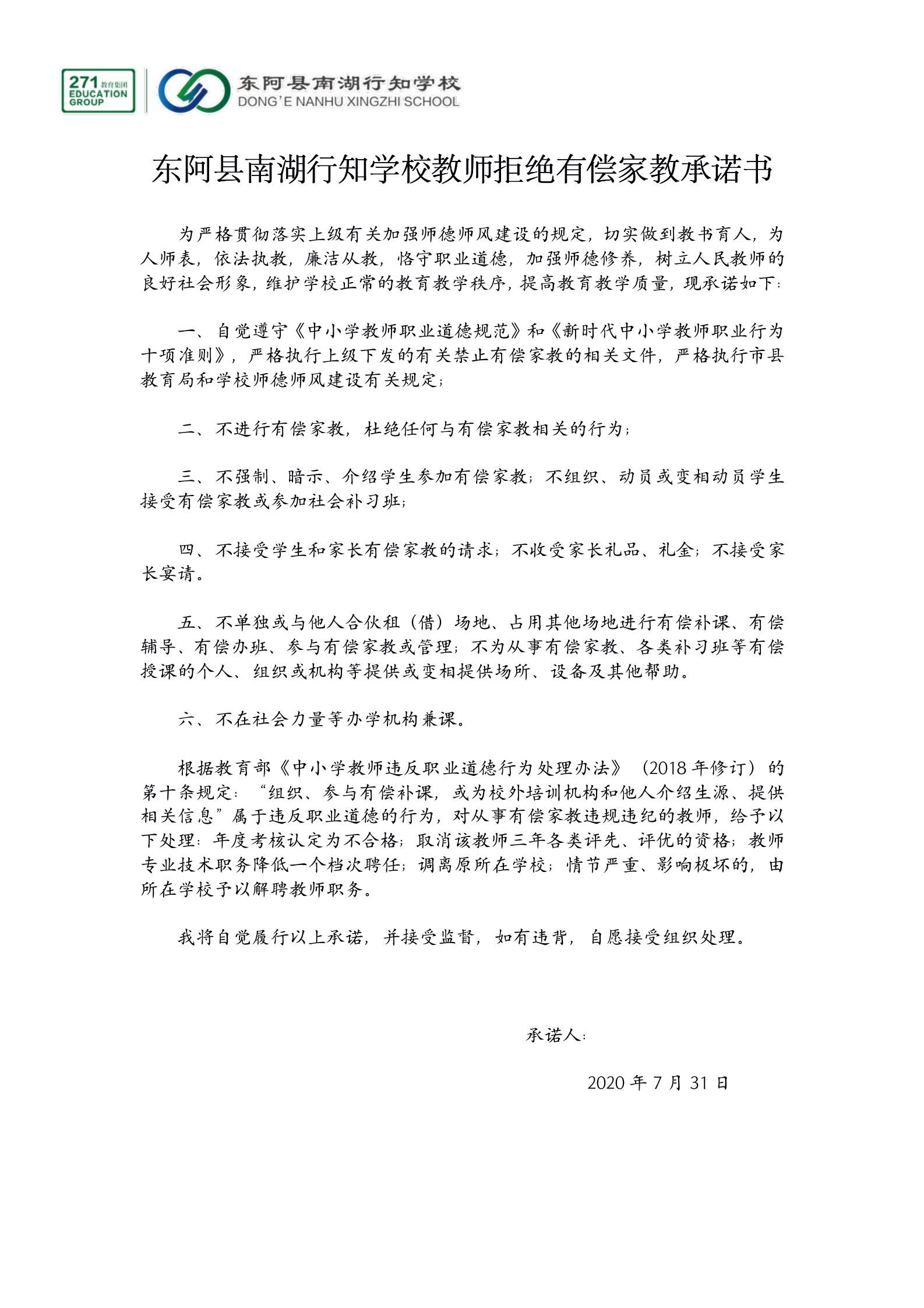 东阿县南湖行知学校教师拒绝有偿家教承诺书_01.png