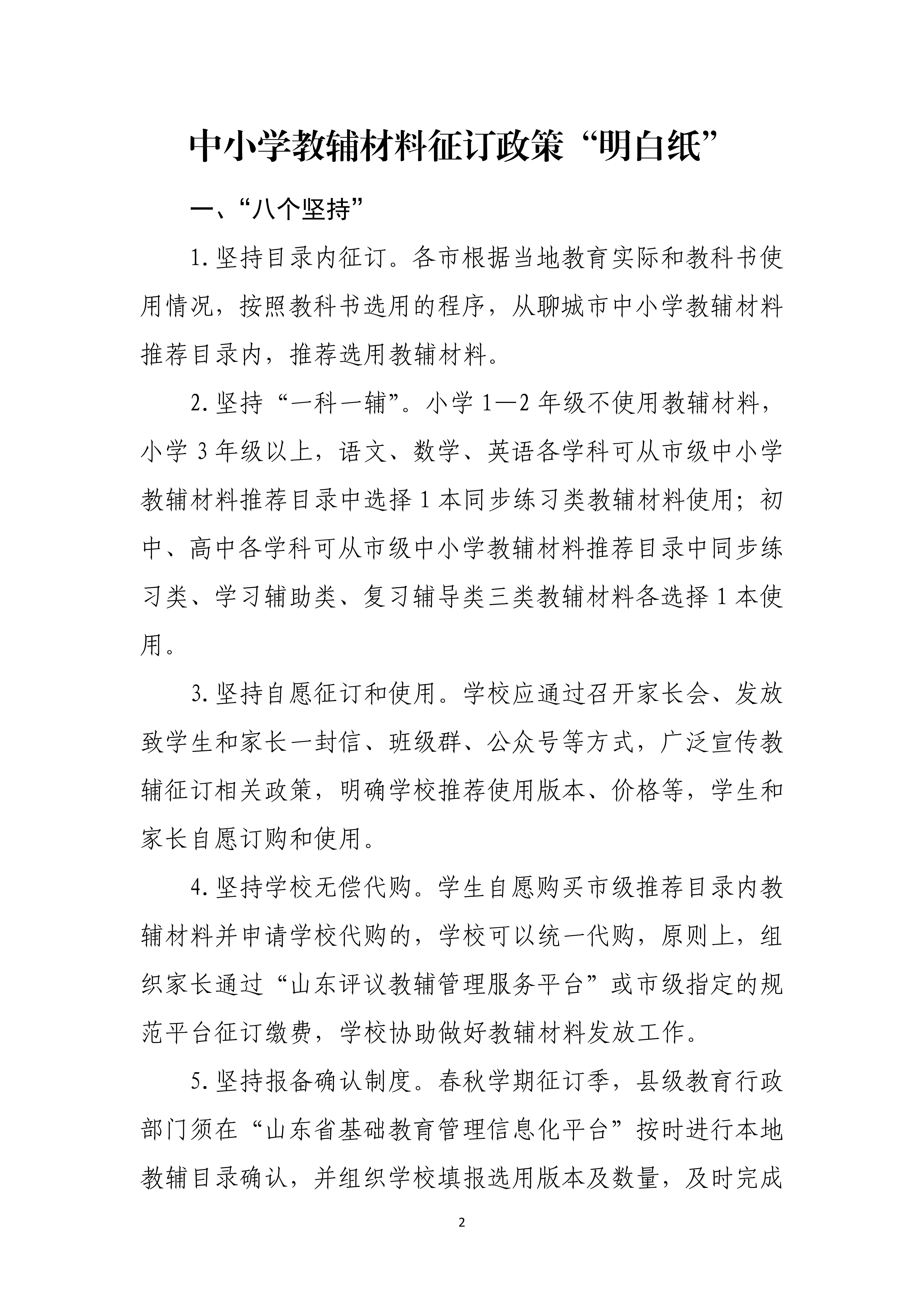 聊城市教育和体育局关于印发《中小学教辅征订明白纸》的通知_01.jpg