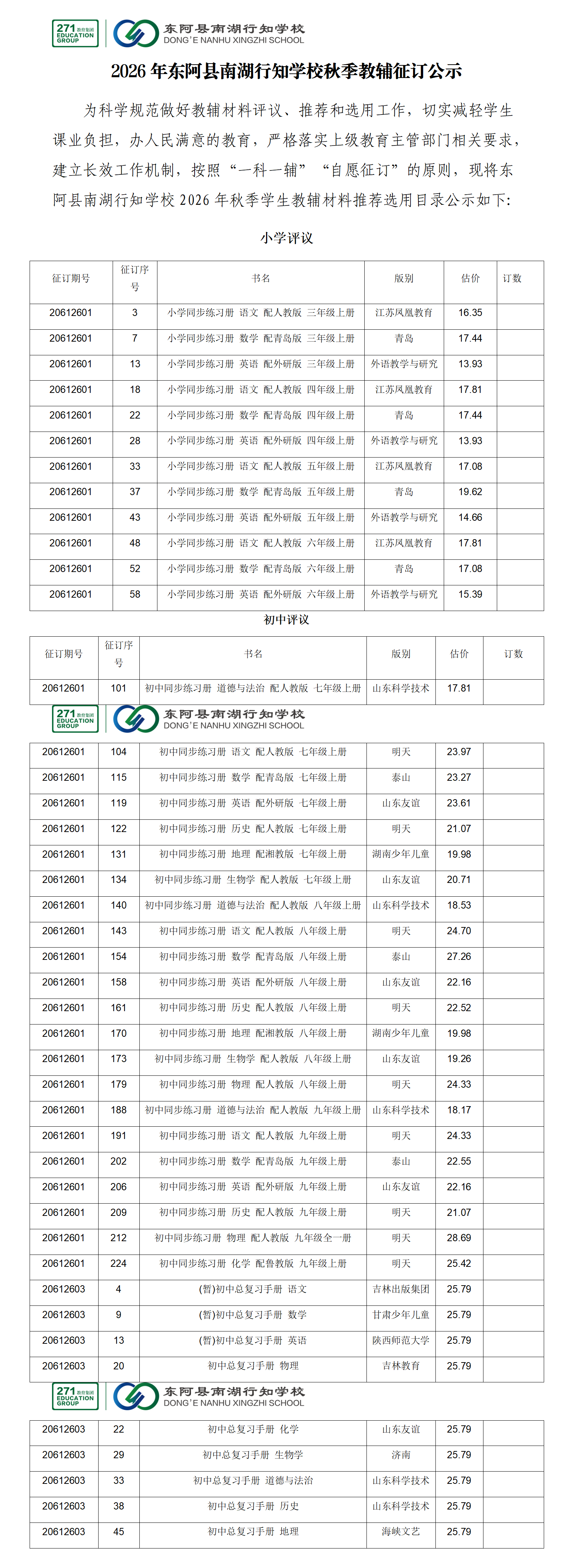 东阿县南湖行知学校2026秋季教辅征订公示(1)_01.png